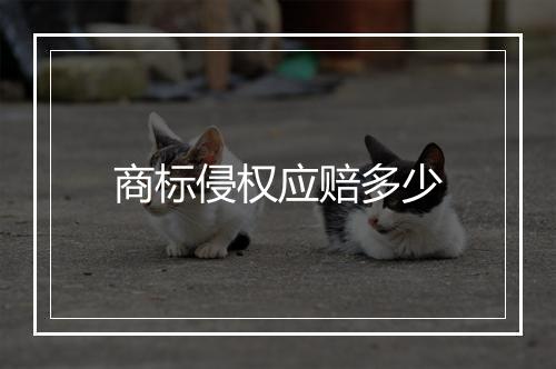 商标侵权应赔多少