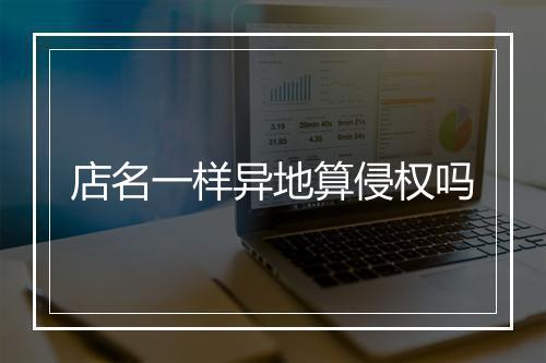 店名一样异地算侵权吗
