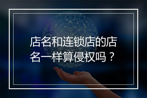店名和连锁店的店名一样算侵权吗？