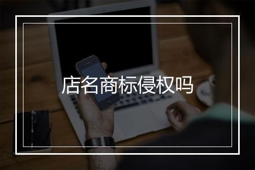 店名商标侵权吗