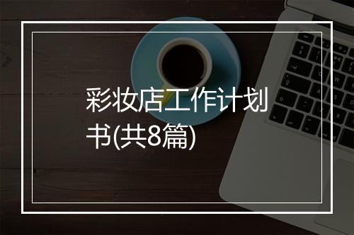 彩妆店工作计划书(共8篇)