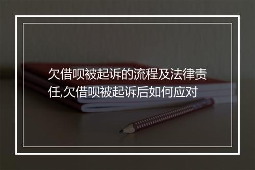 欠借呗被起诉的流程及法律责任,欠借呗被起诉后如何应对