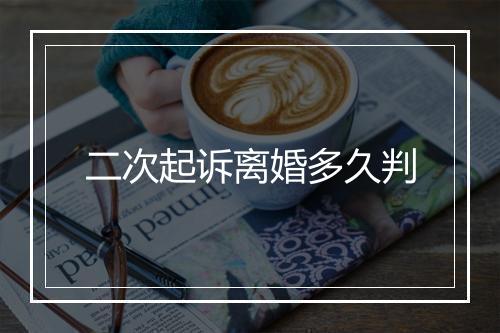 二次起诉离婚多久判