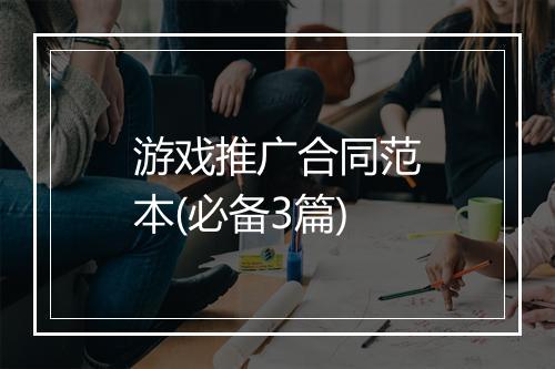 游戏推广合同范本(必备3篇)