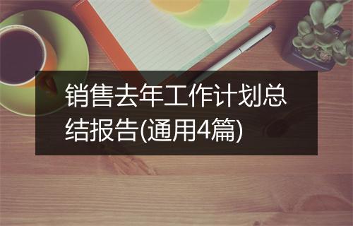 销售去年工作计划总结报告(通用4篇)