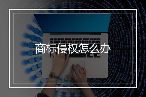 商标侵权怎么办