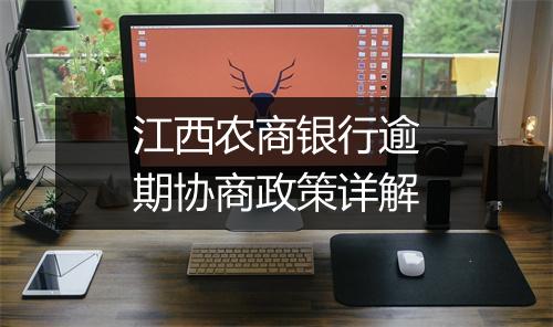 江西农商银行逾期协商政策详解
