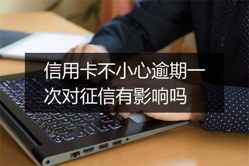 信用卡不小心逾期一次对征信有影响吗