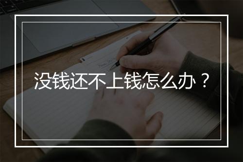 没钱还不上钱怎么办？