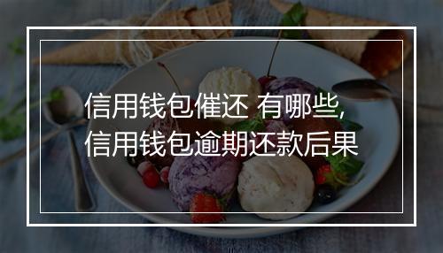 信用钱包催还 有哪些,信用钱包逾期还款后果