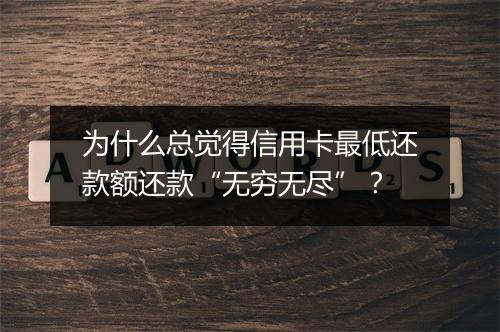 为什么总觉得信用卡最低还款额还款“无穷无尽”？