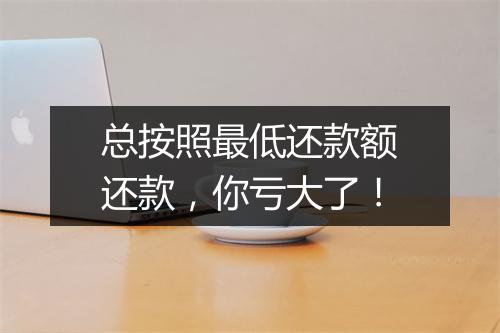 总按照最低还款额还款，你亏大了！