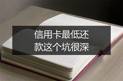 信用卡最低还款这个坑很深