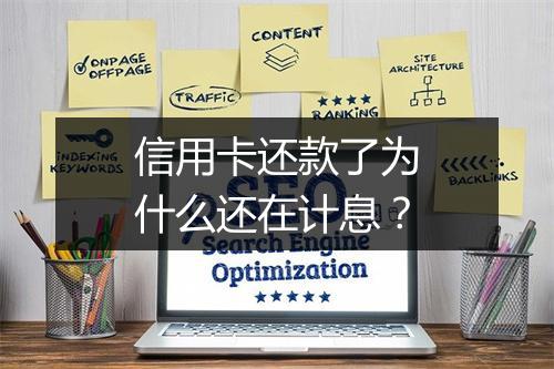 信用卡还款了为什么还在计息？