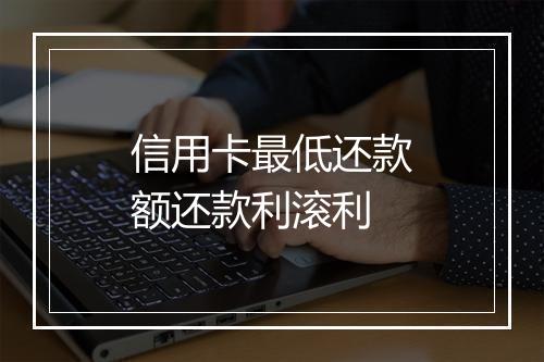 信用卡最低还款额还款利滚利