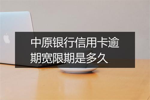 中原银行信用卡逾期宽限期是多久