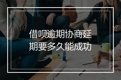 借呗逾期协商延期要多久能成功