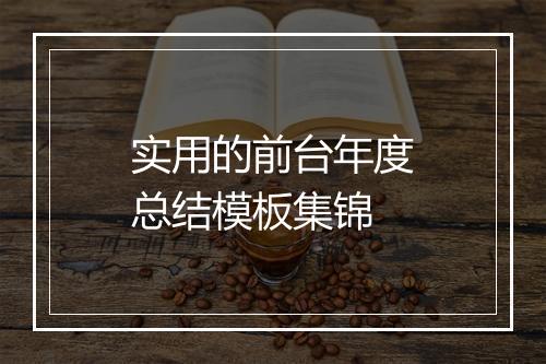 实用的前台年度总结模板集锦