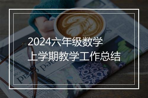 2024六年级数学上学期教学工作总结