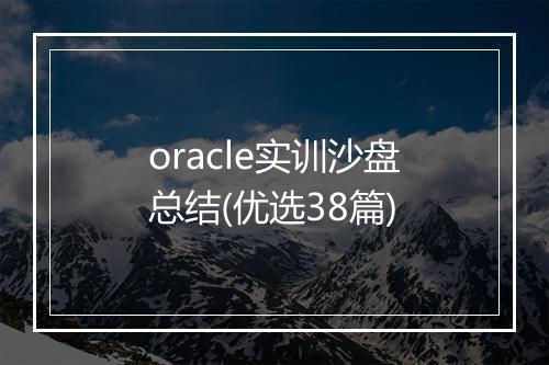 oracle实训沙盘总结(优选38篇)