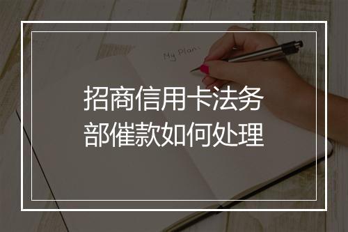 招商信用卡法务部催款如何处理