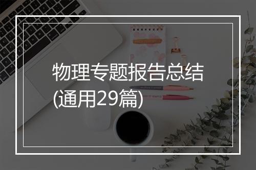 物理专题报告总结(通用29篇)