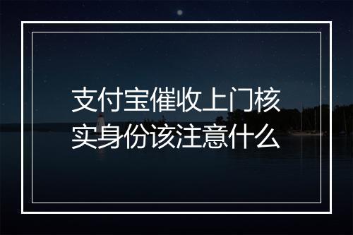 支付宝催收上门核实身份该注意什么