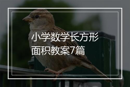 小学数学长方形面积教案7篇