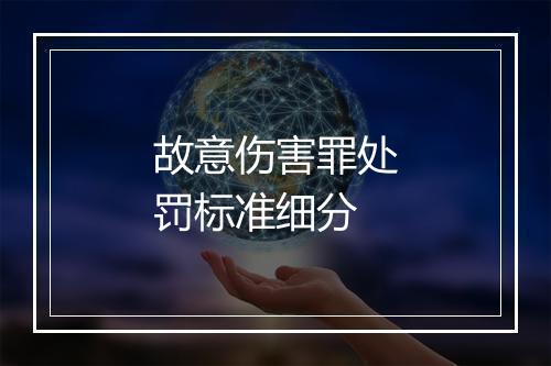 故意伤害罪处罚标准细分