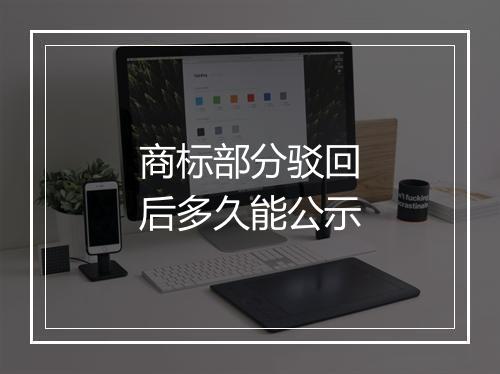 商标部分驳回后多久能公示