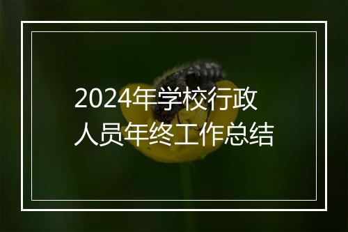 2024年学校行政人员年终工作总结