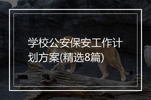 学校公安保安工作计划方案(精选8篇)