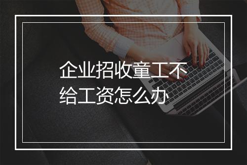 企业招收童工不给工资怎么办