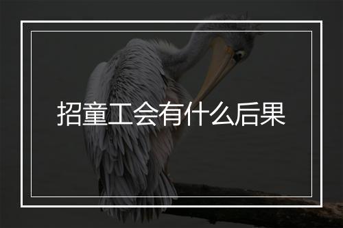 招童工会有什么后果