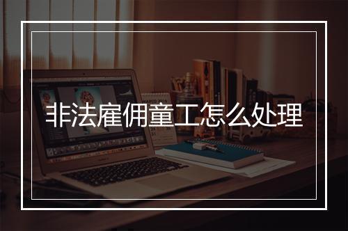非法雇佣童工怎么处理