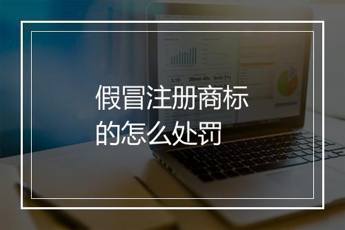 假冒注册商标的怎么处罚