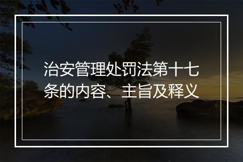治安管理处罚法第十七条的内容、主旨及释义