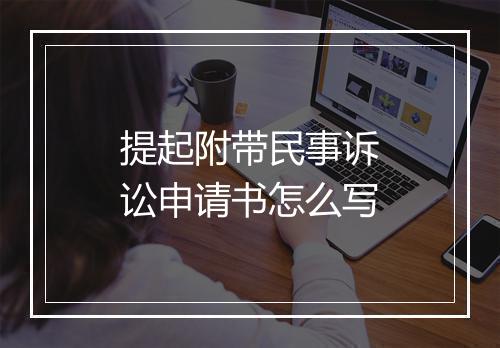 提起附带民事诉讼申请书怎么写