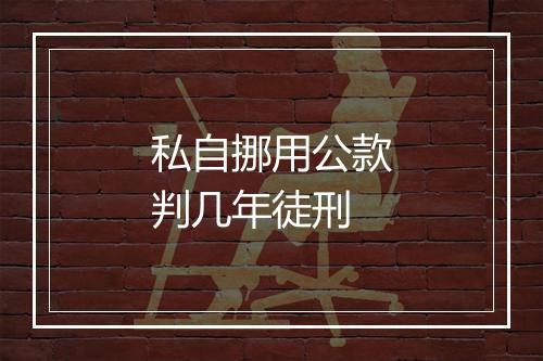 私自挪用公款判几年徒刑