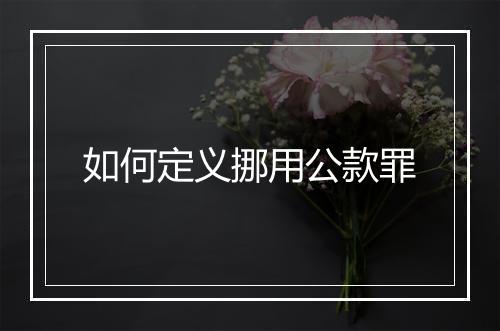 如何定义挪用公款罪