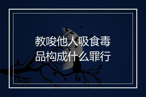 教唆他人吸食毒品构成什么罪行
