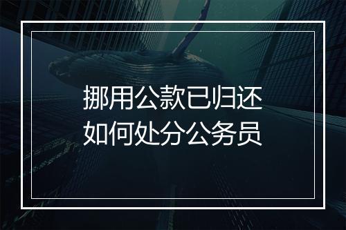 挪用公款已归还如何处分公务员