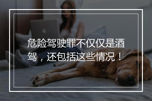 危险驾驶罪不仅仅是酒驾，还包括这些情况！