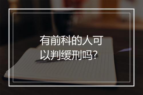 有前科的人可以判缓刑吗?