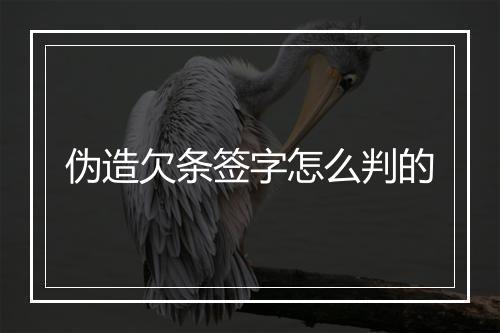 伪造欠条签字怎么判的