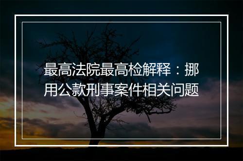 最高法院最高检解释：挪用公款刑事案件相关问题