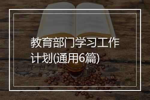 教育部门学习工作计划(通用6篇)