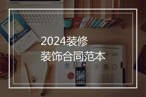 2024装修装饰合同范本
