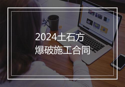 2024土石方爆破施工合同