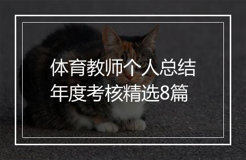 体育教师个人总结年度考核精选8篇